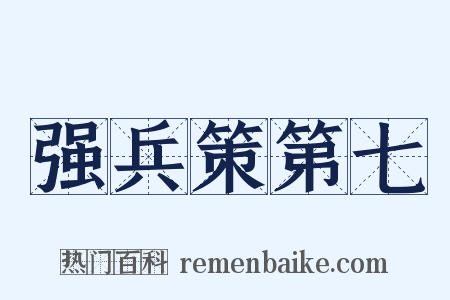 强兵策第七是什么意思的图片